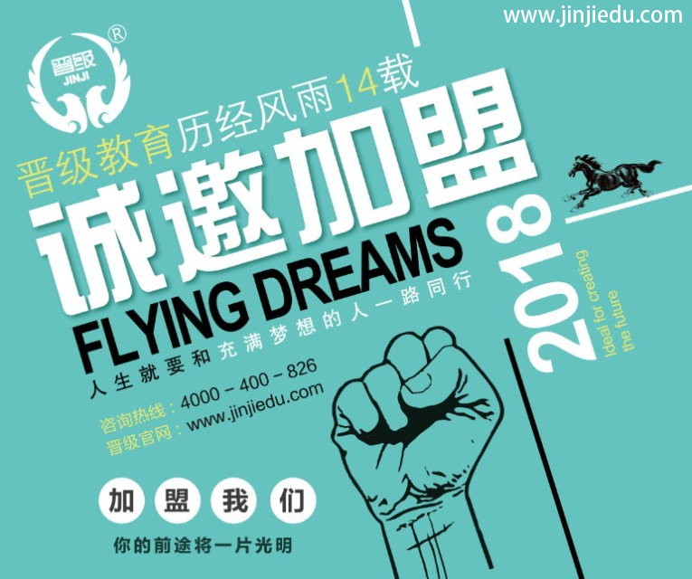 晋级教育诚邀加盟