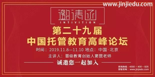 倒计时3天！第二十九届中国托管教育高峰论坛即将在北京盛大开幕