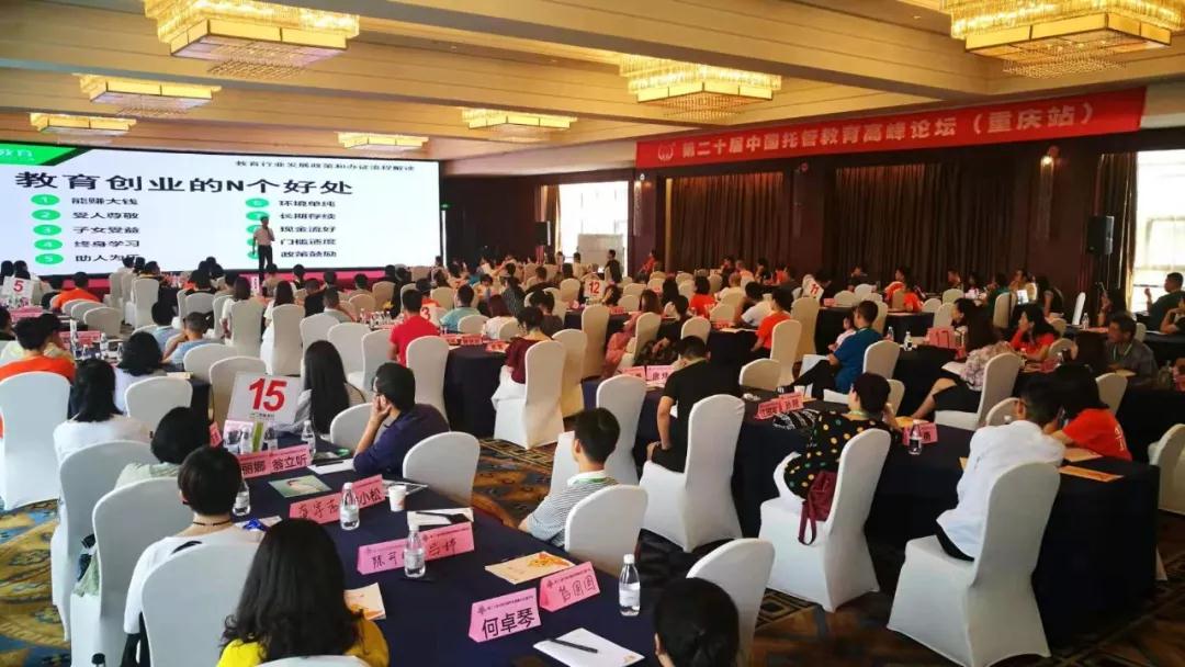 第二十届中国托管教育高峰论坛