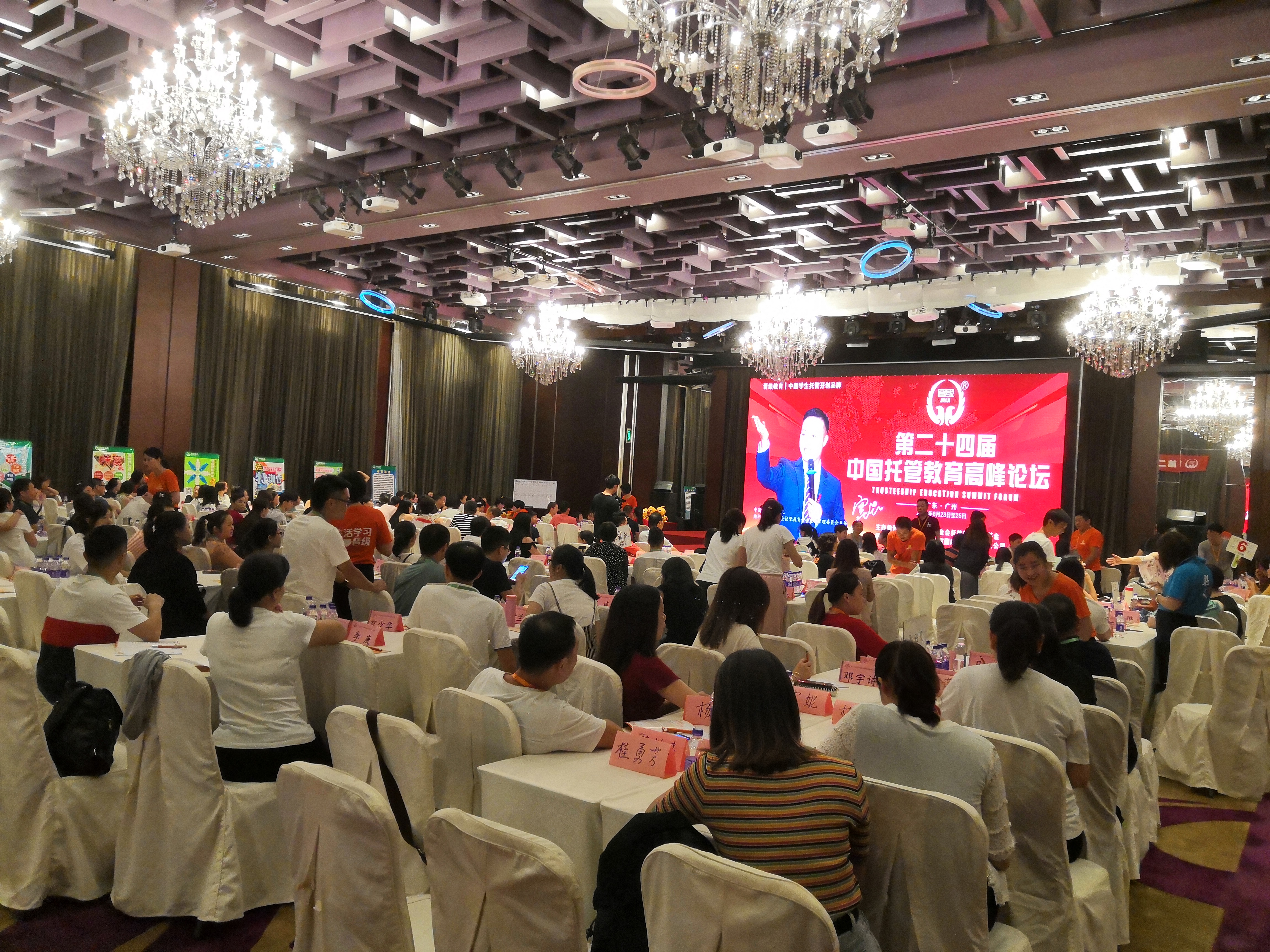 第二十四届中国托管教育高峰论坛