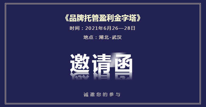 邀请函 |  这场《品牌托管盈利金字塔》课程，为什么您非来不可