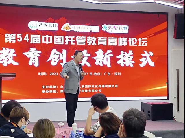 第54届中国托管教育高峰论坛圆满闭幕