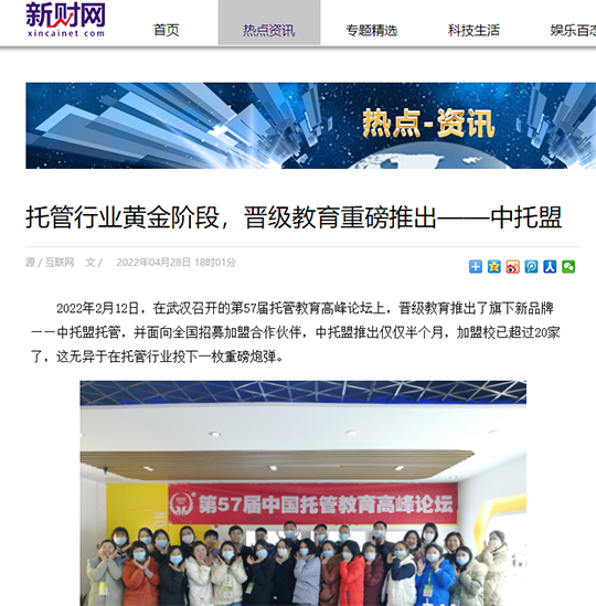 新财网等多家媒体报道：托管行业黄金阶段，晋级教育重磅推出—中托盟