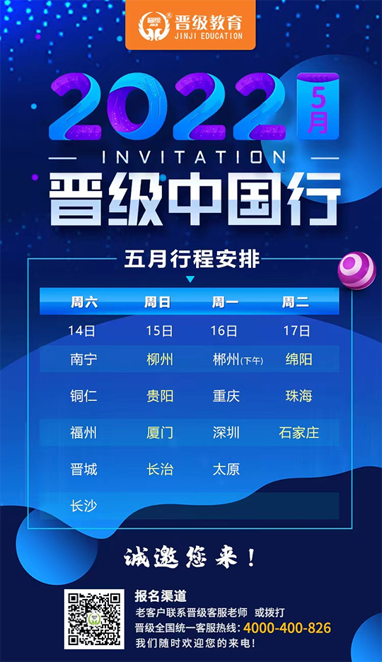 2022年晋级中国行福州、长沙、南宁、铜仁四站齐精彩回顾