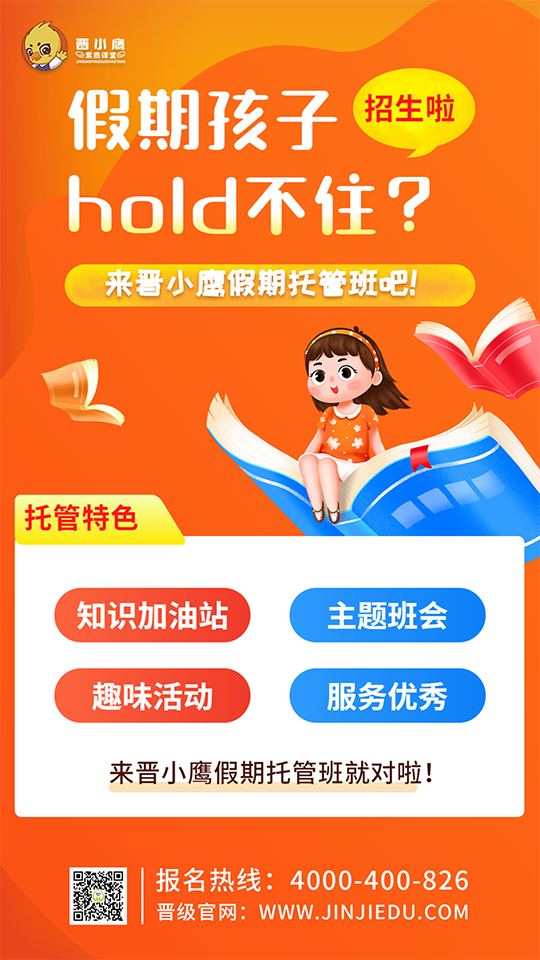 晋小鹰假期托管班，真正提升孩子学习能力，为孩子的长远发展做打算