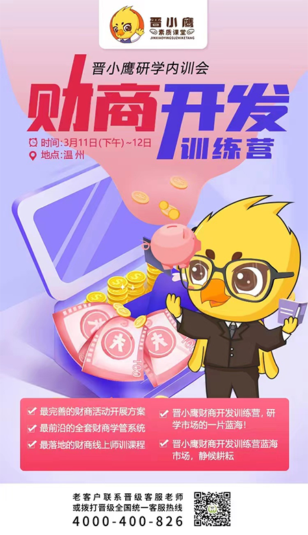 邀请函 | 《晋小鹰新型研学营内训会》温州站即将开启