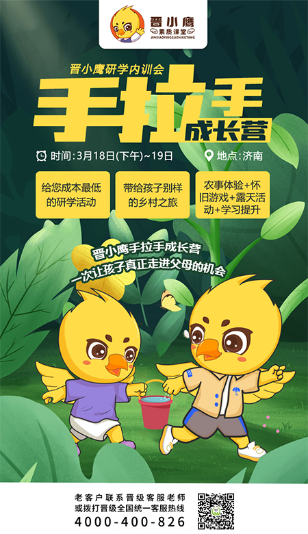 邀请函 | 《晋小鹰新型研学营内训会》济南站即将开启
