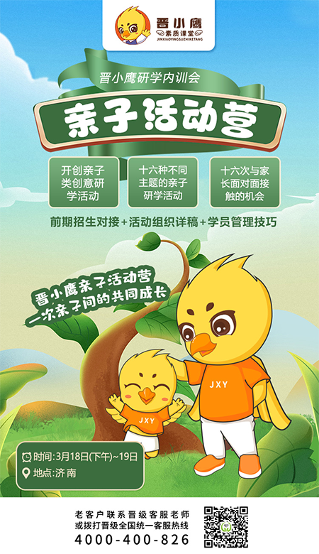 邀请函 | 《晋小鹰新型研学营内训会》济南站即将开启