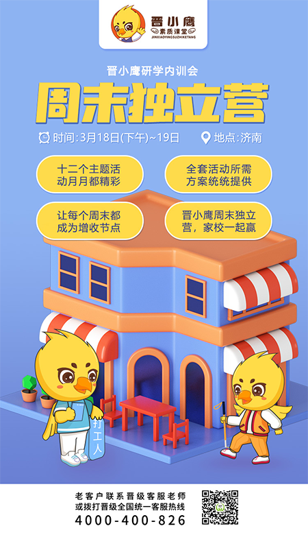 邀请函 | 《晋小鹰新型研学营内训会》济南站即将开启