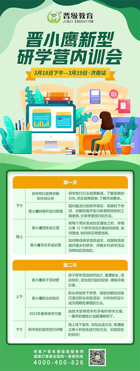 邀请函 | 《晋小鹰新型研学营内训会》济南站即将开启