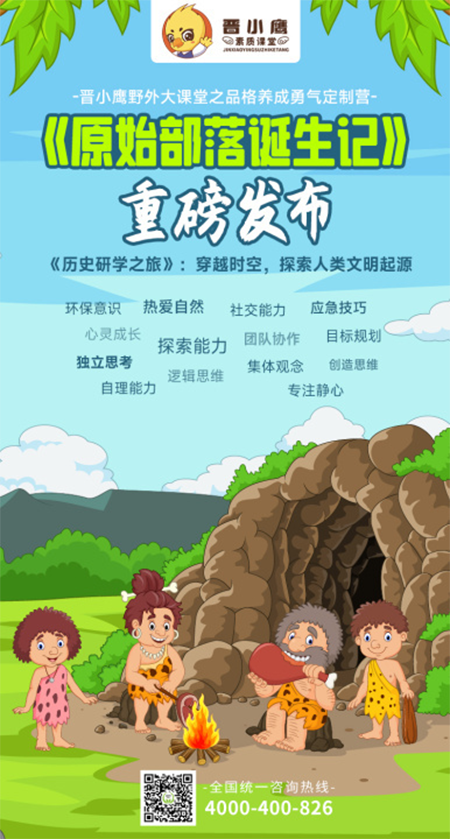 《原始部落诞生记》紧扣新课标，历史研学项目零经验起步