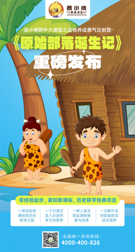 《原始部落诞生记》紧扣新课标，历史研学项目零经验起步