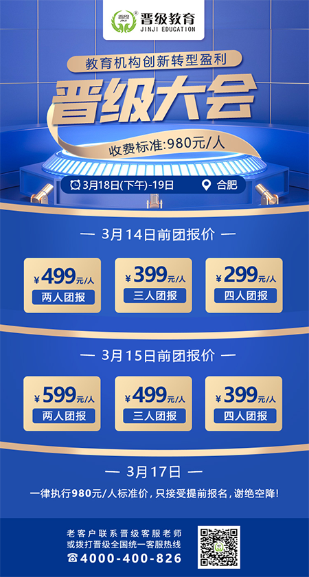 邀请函 | 晋级大会 用一天半时间，助你实现教育梦想
