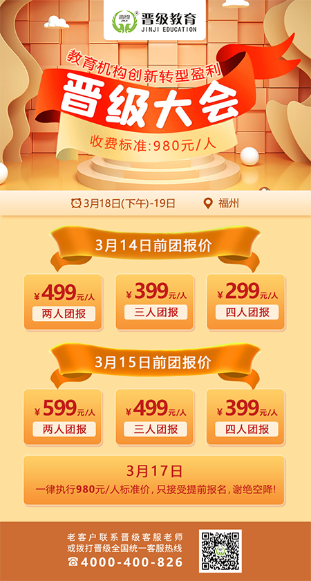 邀请函 | 晋级大会 用一天半时间，助你实现教育梦想