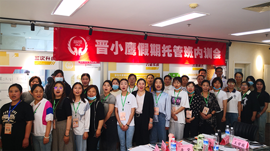 邀请函 | 晋小鹰假期托管线下内训会让您的校区暑假逆风翻盘