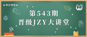 第543期JZY大讲堂为您带来：校区增收七大秘诀