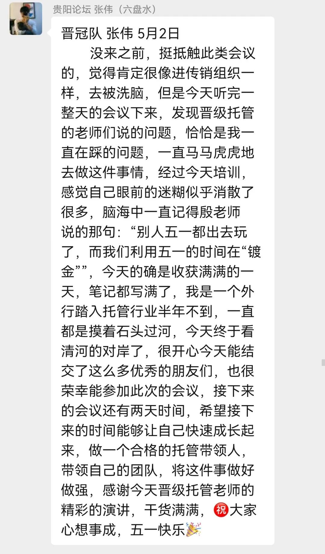 第100-101届托管论坛第一天学习感言