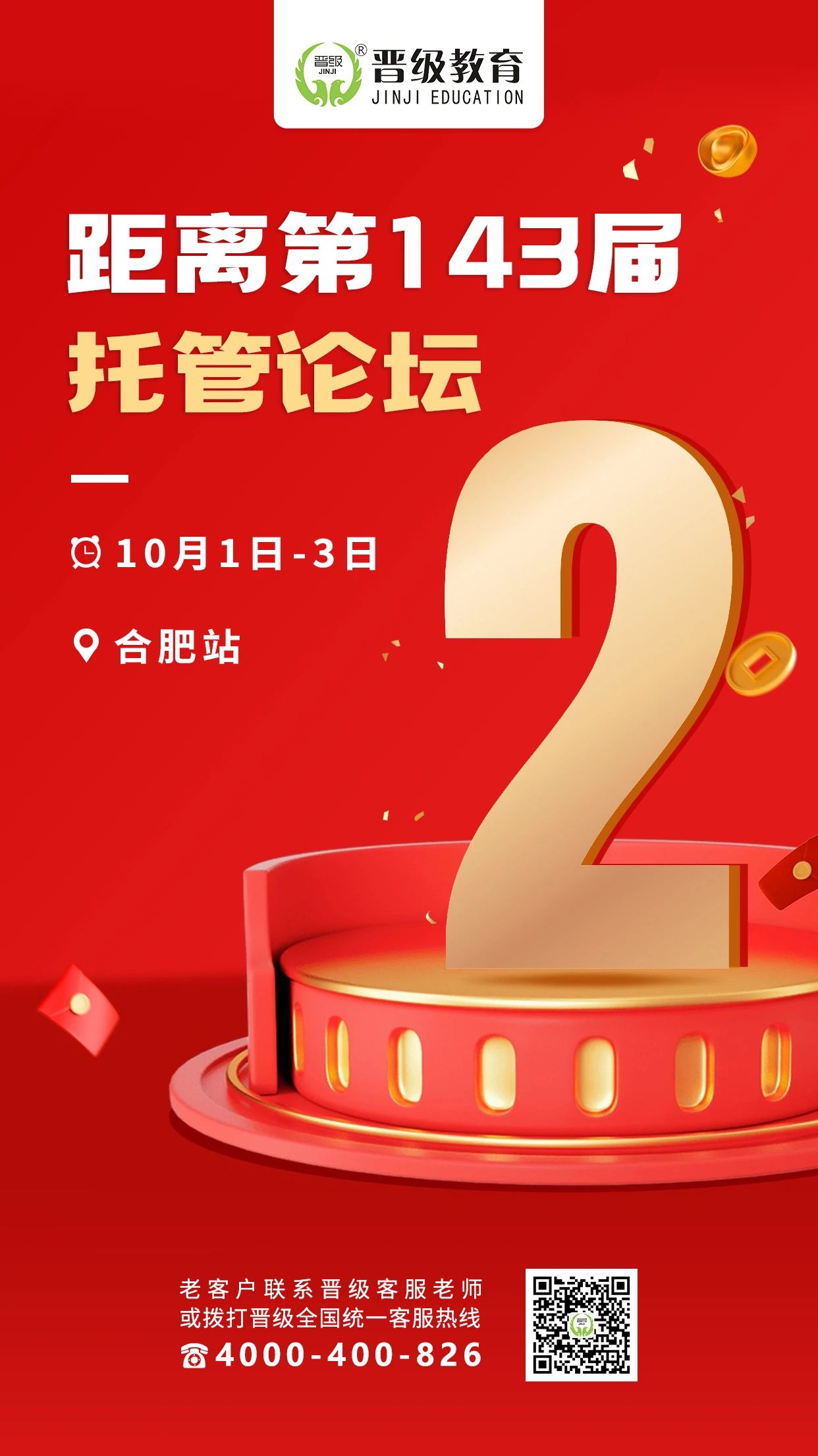 倒计时2天！10月1号开课 | 第142-143届托管论坛（太原、合肥）即将盛大开幕