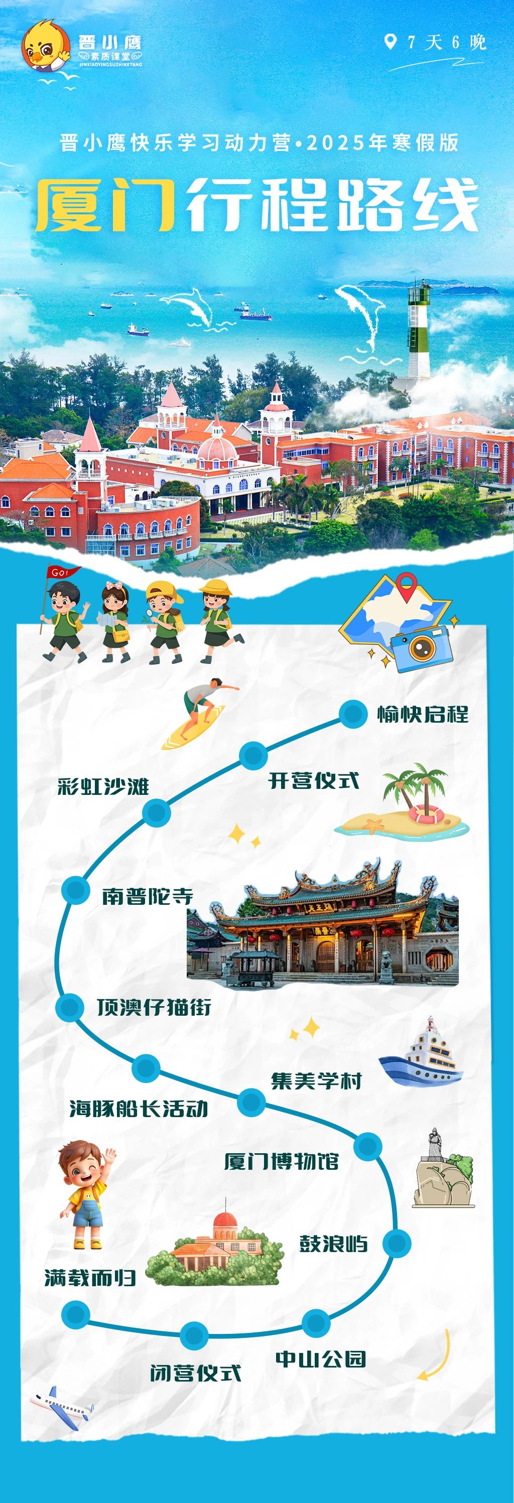 【2025年寒假·厦门】跟着晋小鹰一起，品闽南烟火，扬嘉庚精神!