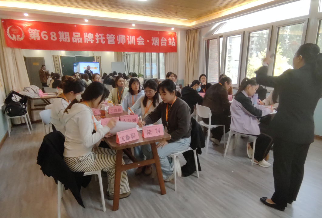 03第68期品牌托管师训会烟台站