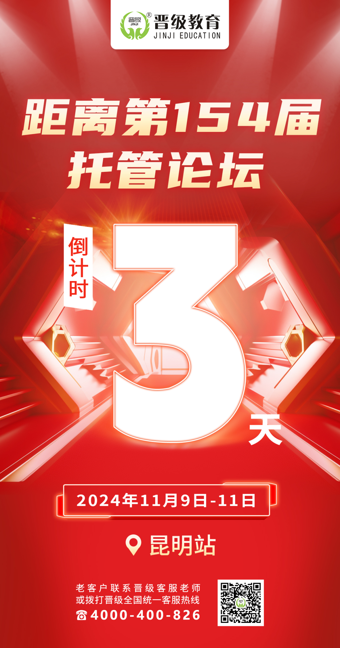 倒计时3天！11月9号开课 | 第154-155届托管论坛（昆明、银川）即将盛大开幕