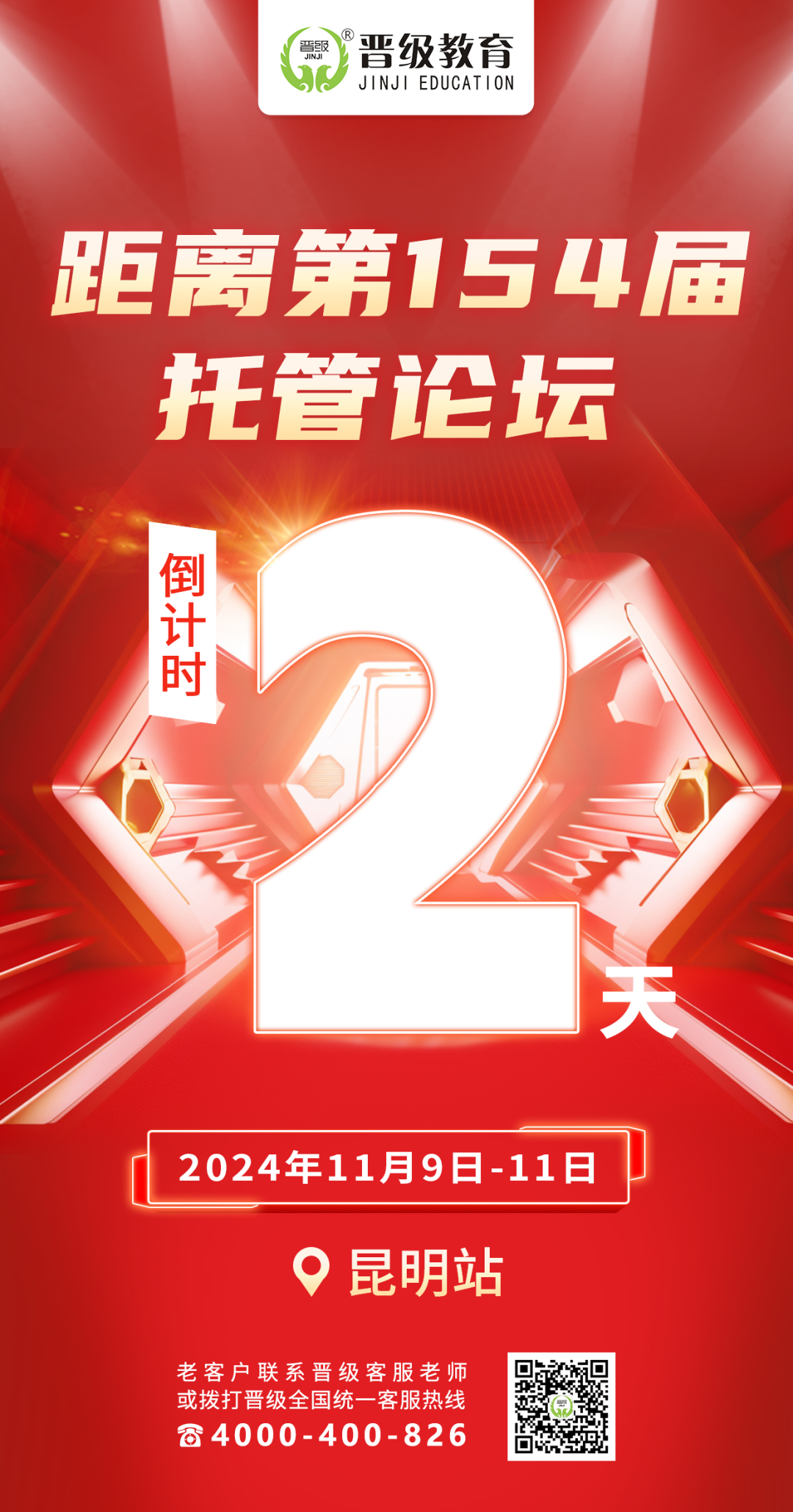 倒计时2天！11月9号开课 | 第154-155届托管论坛（昆明、银川）即将盛大开幕