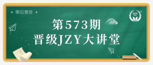 第573期JZY大讲堂为您带来：托管班纪律管理30法