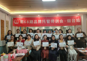 第68期品牌托管师训会烟台站圆满结束！助力老师带班能力提升