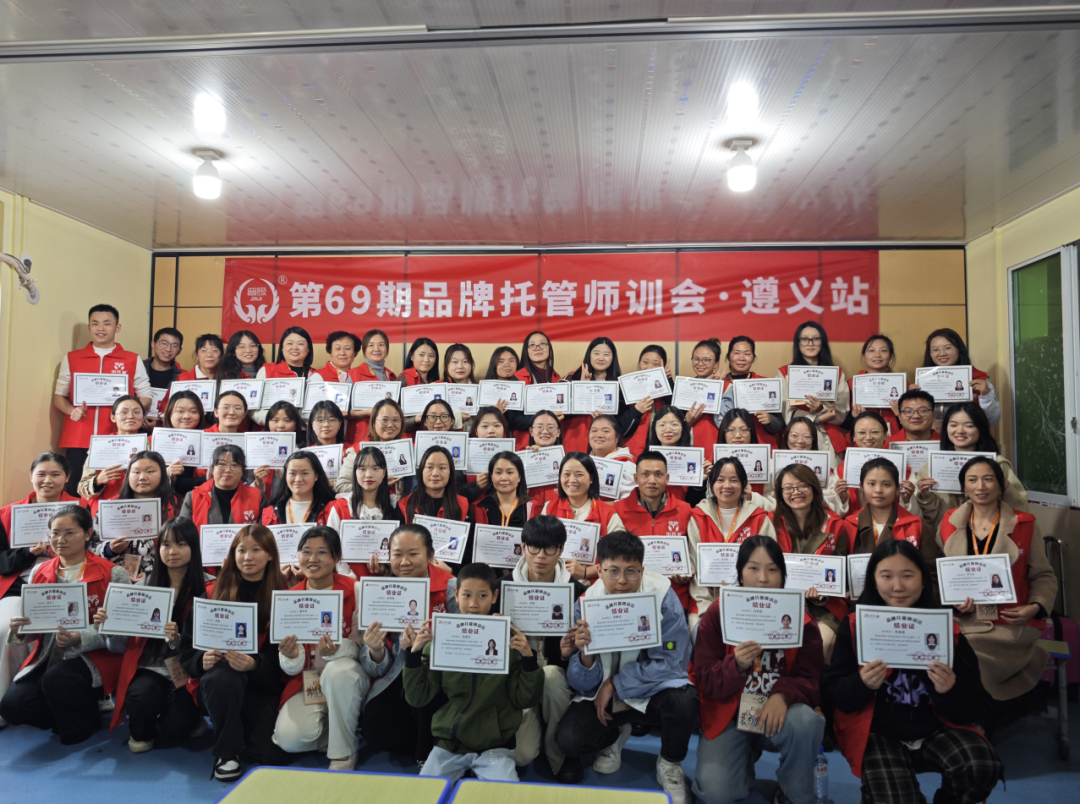 精彩回顾|第69-70期品牌托管师训会遵义、银川站圆满结束