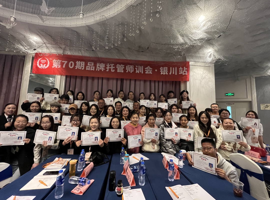 精彩回顾|第69-70期品牌托管师训会遵义、银川站圆满结束
