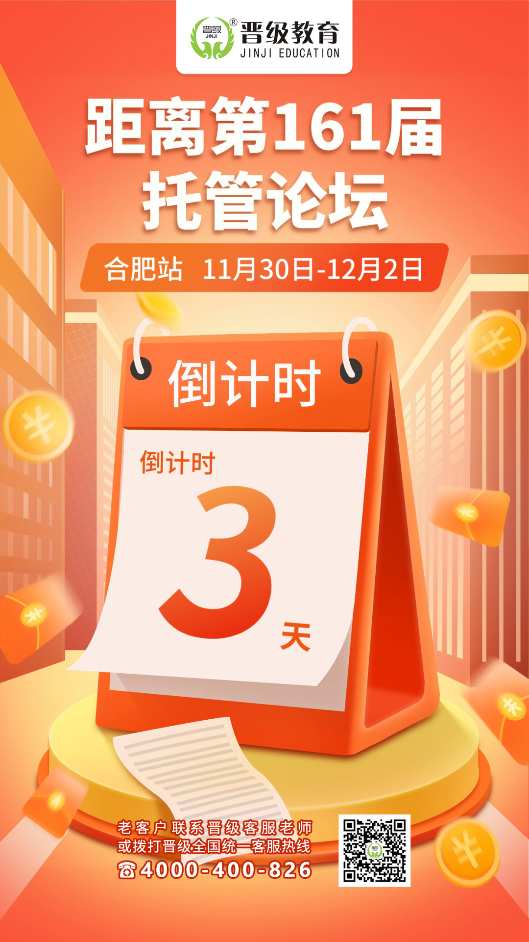 倒计时3天！11月30号开课 | 第160-162届托管论坛（深圳、合肥、乌鲁木齐）即将开幕