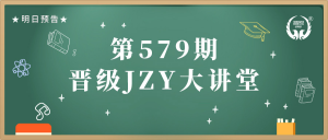 第579期JZY大讲堂为您带来：托管校区年底十大工作要点