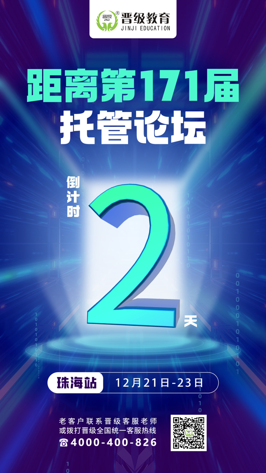 倒计时2天！12月21日开课 | 第169-172届托管论坛（贵阳、海口、珠海、长沙）即将开幕