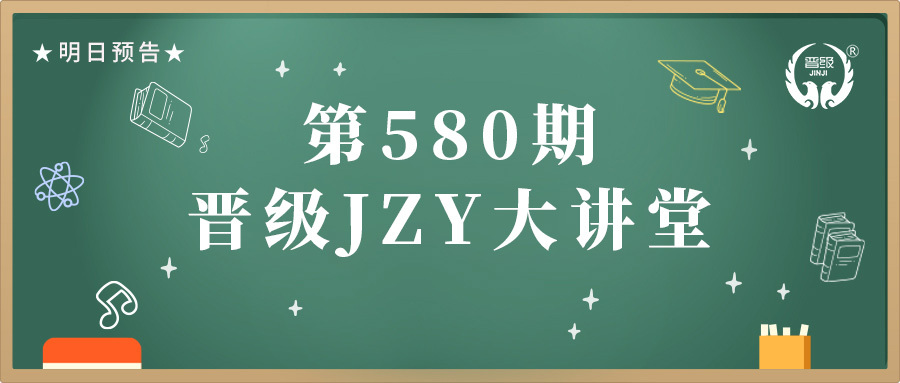 第580期JZY大讲堂为您带来：做好期末考前工作续班新招两不误