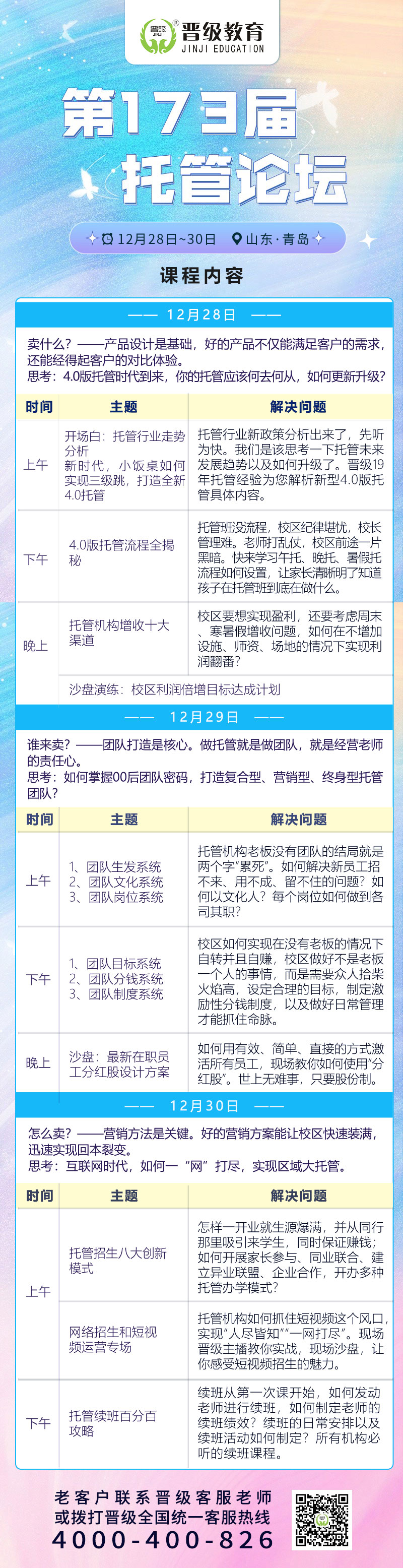 邀请函 | 12月28日齐聚青岛、兰州、德阳，邀您共赴第173-175届托管论坛