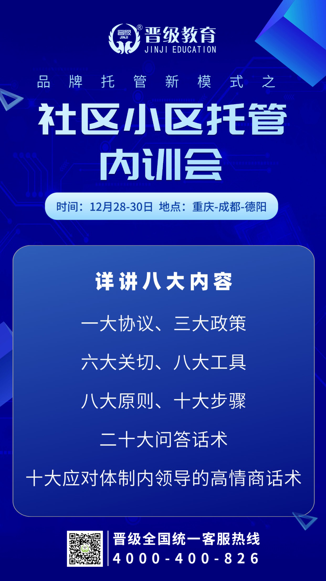 邀请函 | 品牌托管新模式之社区小区托管内训会三城联动，实战观摩等你来