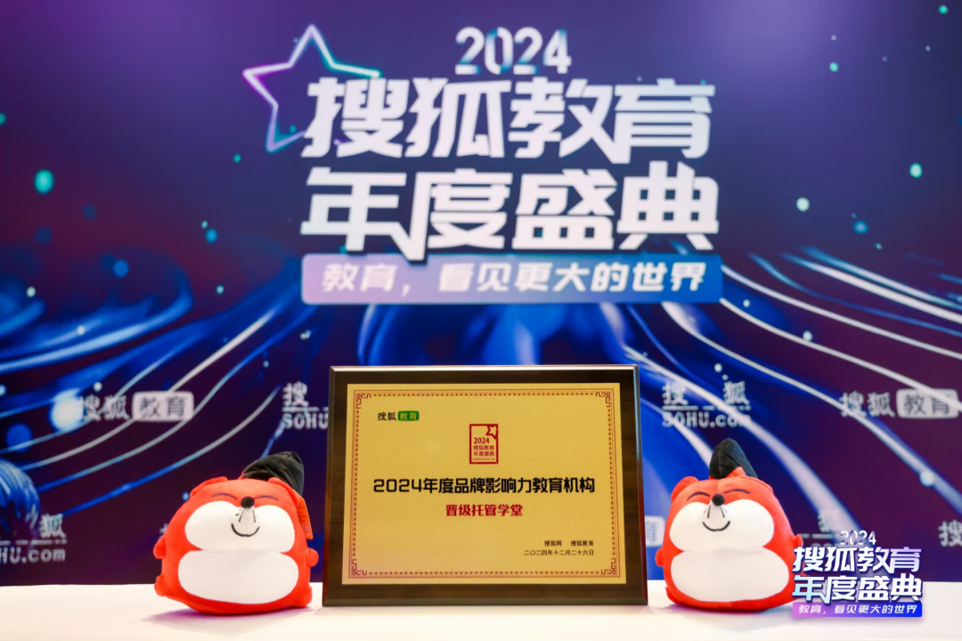 二十载荣耀沉淀，晋级托管学堂再揽2024搜狐教育年度大奖！