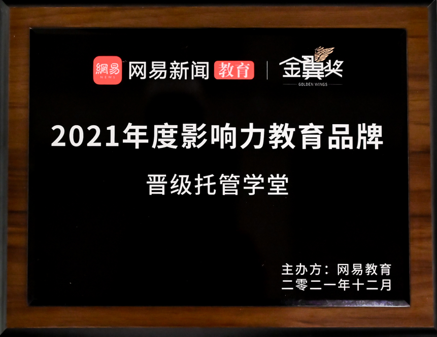 二十载荣耀沉淀，晋级托管学堂再揽2024搜狐教育年度大奖！