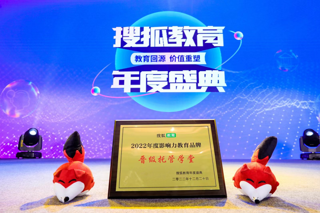 二十载荣耀沉淀，晋级托管学堂再揽2024搜狐教育年度大奖！