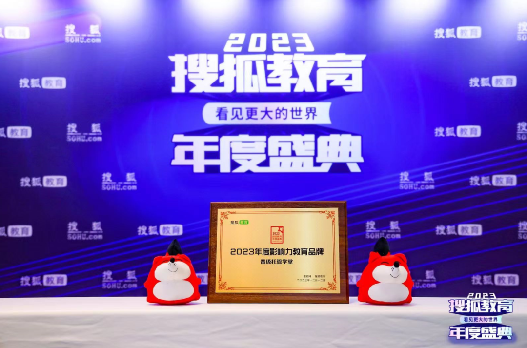 二十载荣耀沉淀，晋级托管学堂再揽2024搜狐教育年度大奖！