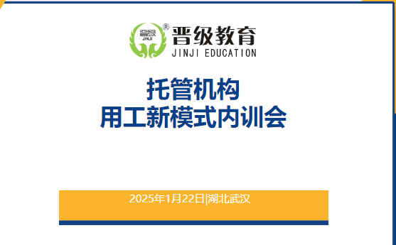 窦昆老师新春新课《托管机构用工新模式内训会》，1月22日在武汉重磅开启！