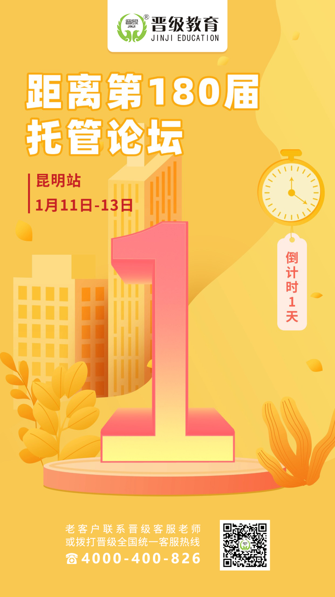 倒计时1天！第180-181届托管论坛明日开幕，校长们准备好了吗？