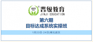 23日武汉开课！第六期目标达成系统实操班，让你新的一年完美开局