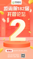 开启倒计时！年前最后三场托管论坛，错过不再有