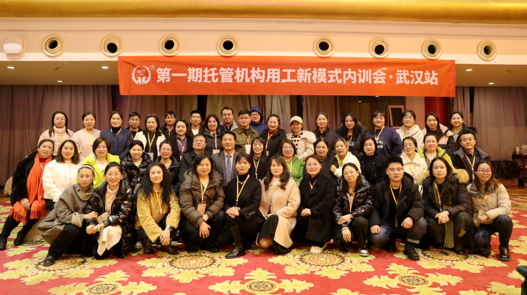 托管机构用工新模式内训会在武汉圆满结束，破局用工难题！