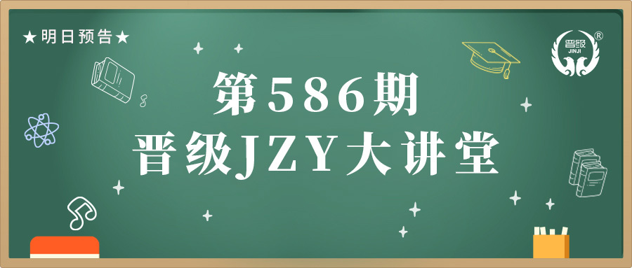第586期JZY大讲堂为您带来：2025年目标规划设计有妙招