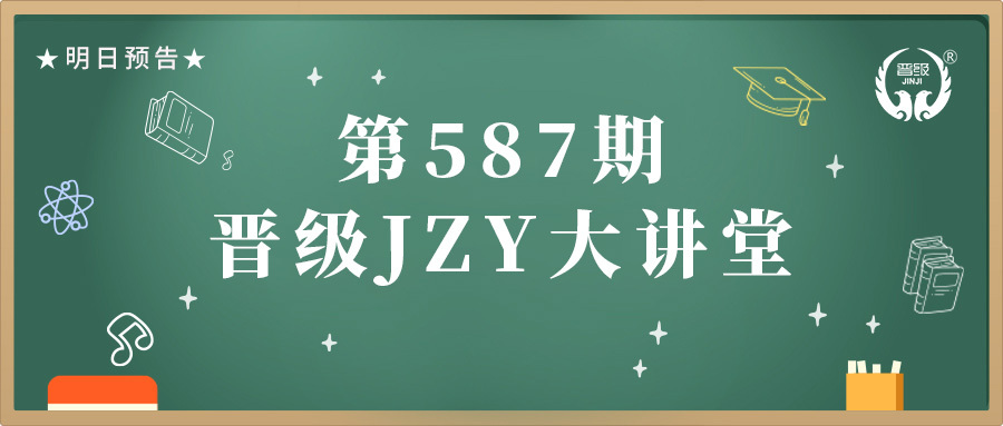 第587期JZY大讲堂为您带来：托管机构新员工招聘培训使用全攻略