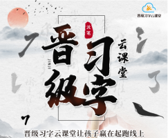 开学练字正当时！如何让孩子高效练字？