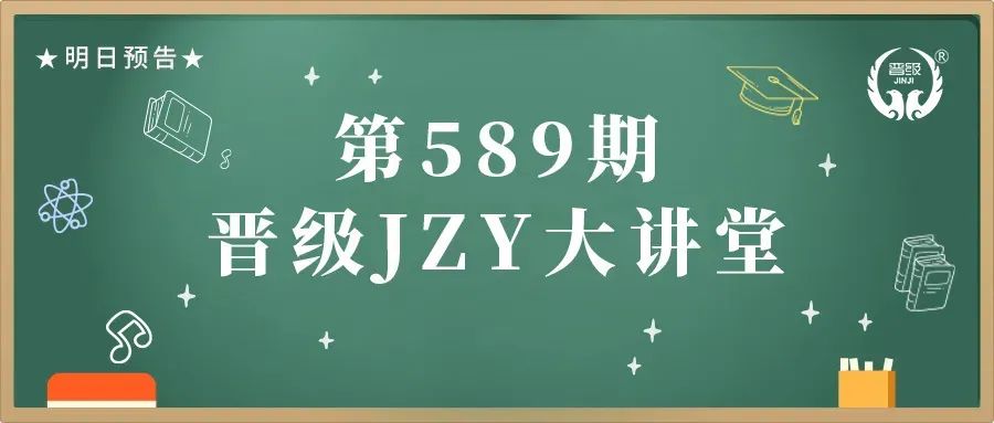 第589期JZY大讲堂为您带来：新学期 心沟通 家校共心声