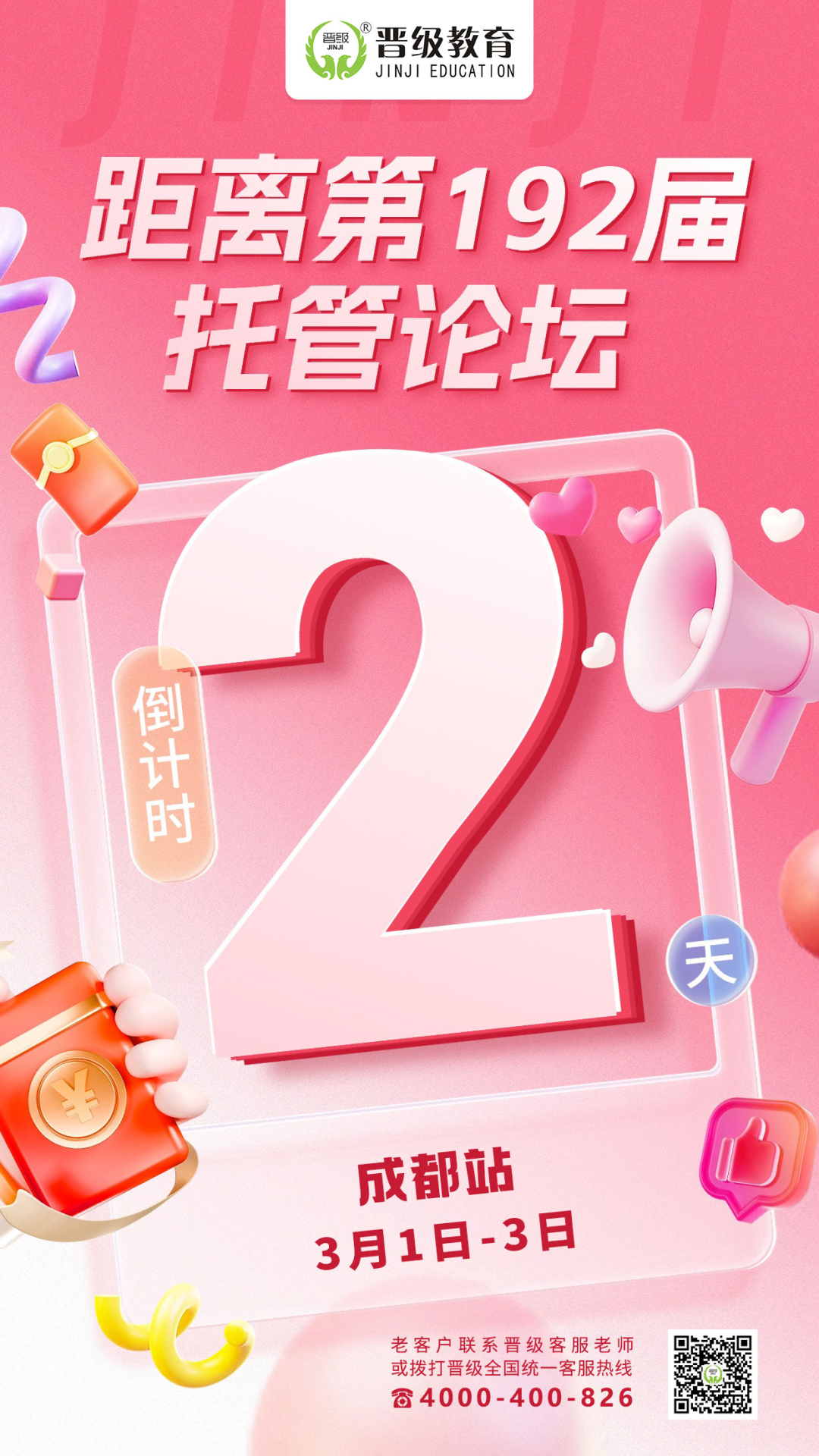 倒计时2天！192-194届托管论坛三地齐开，解决校区转型困境